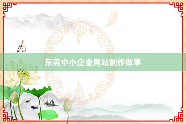 东莞中小企业网站制作做事