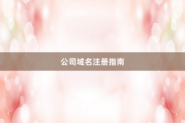 公司域名注册指南