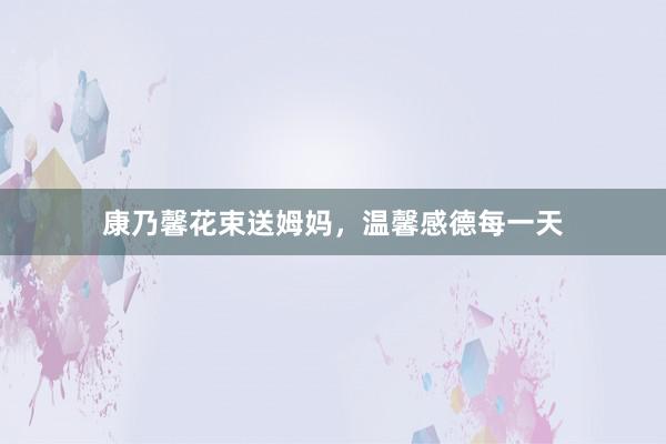 康乃馨花束送姆妈，温馨感德每一天